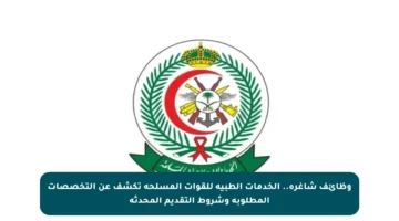 وظائف شاغرة.. الخدمات الطبية للقوات المسلحة تكشف عن التخصصات المطلوبة وشروط التقديم المحدثة